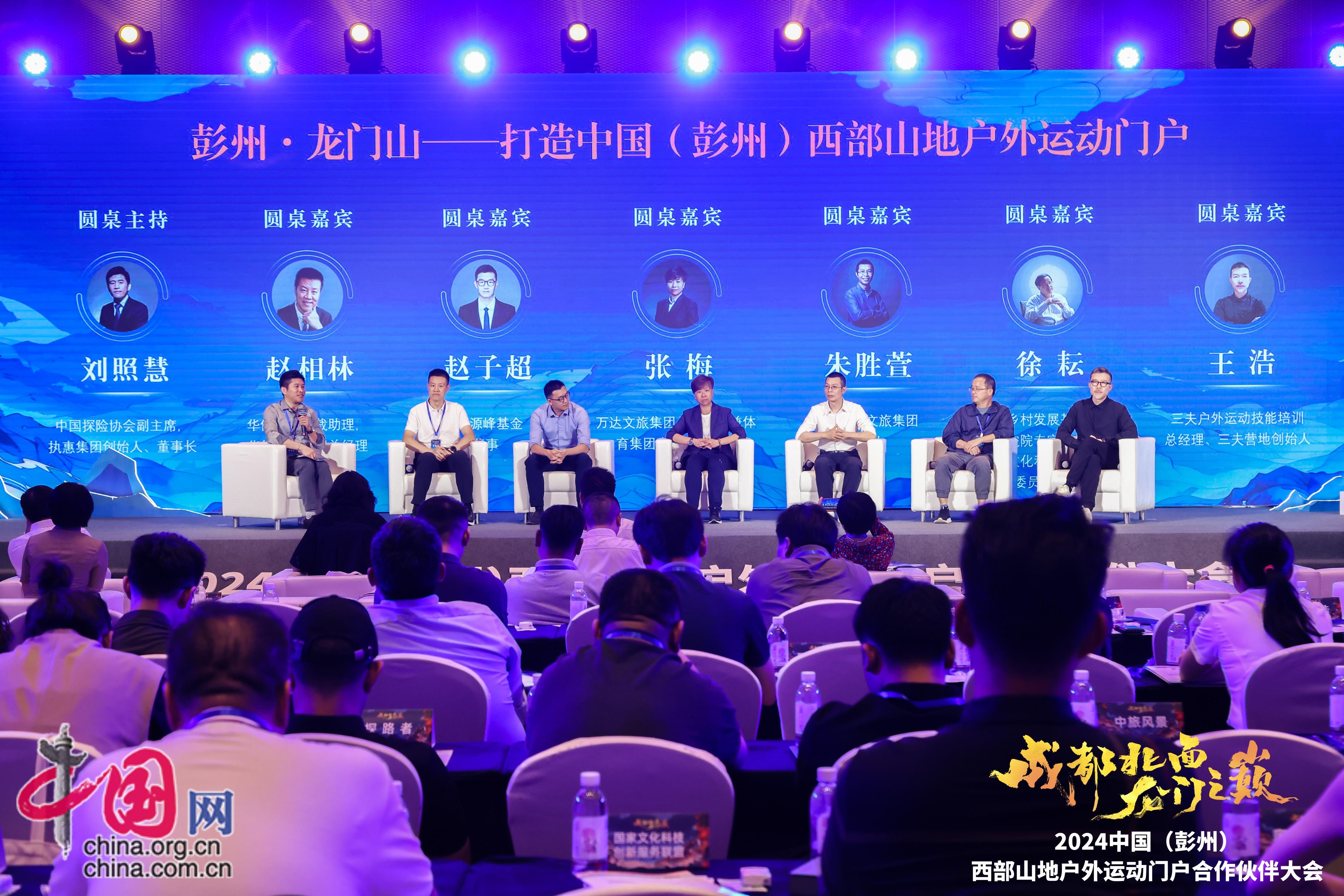 必一体育打造中国西部山地户外运动门户的彭派优势 “成都北面 龙门之巅”2024中国（彭州）西部山地户外运动门户合作伙伴大会举行(图4)