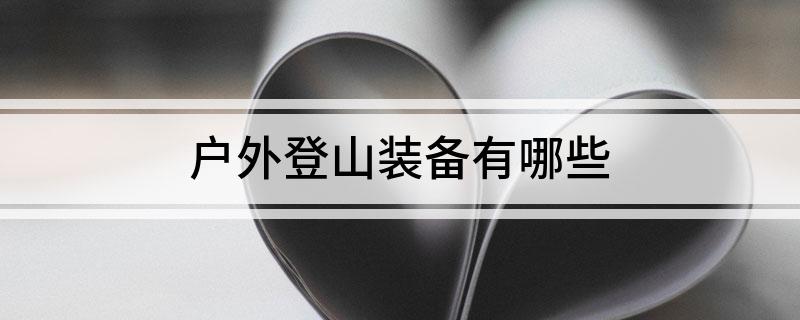 必一运动官网户外登山装备有哪些(图1)