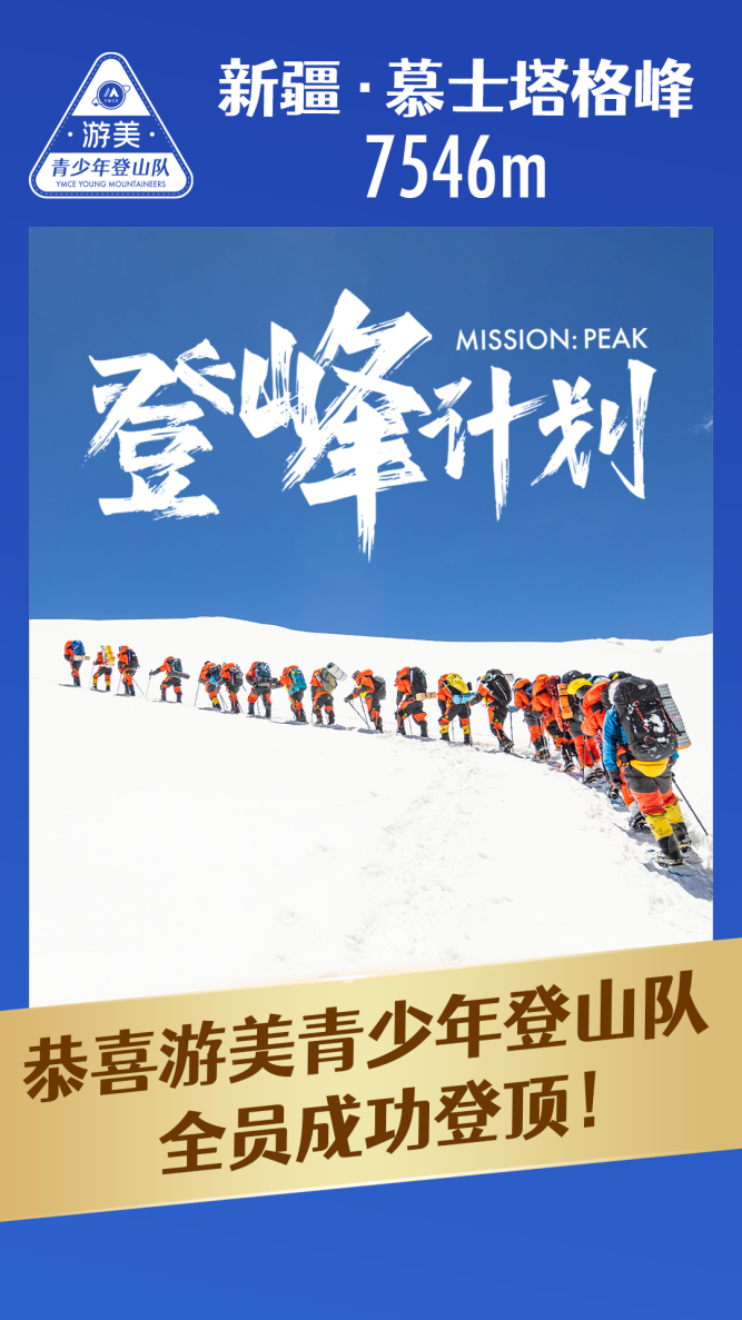 7546米！中国第一支青少年登山队-游美青少年登山队登顶慕士塔格峰必一体育官网(图1)
