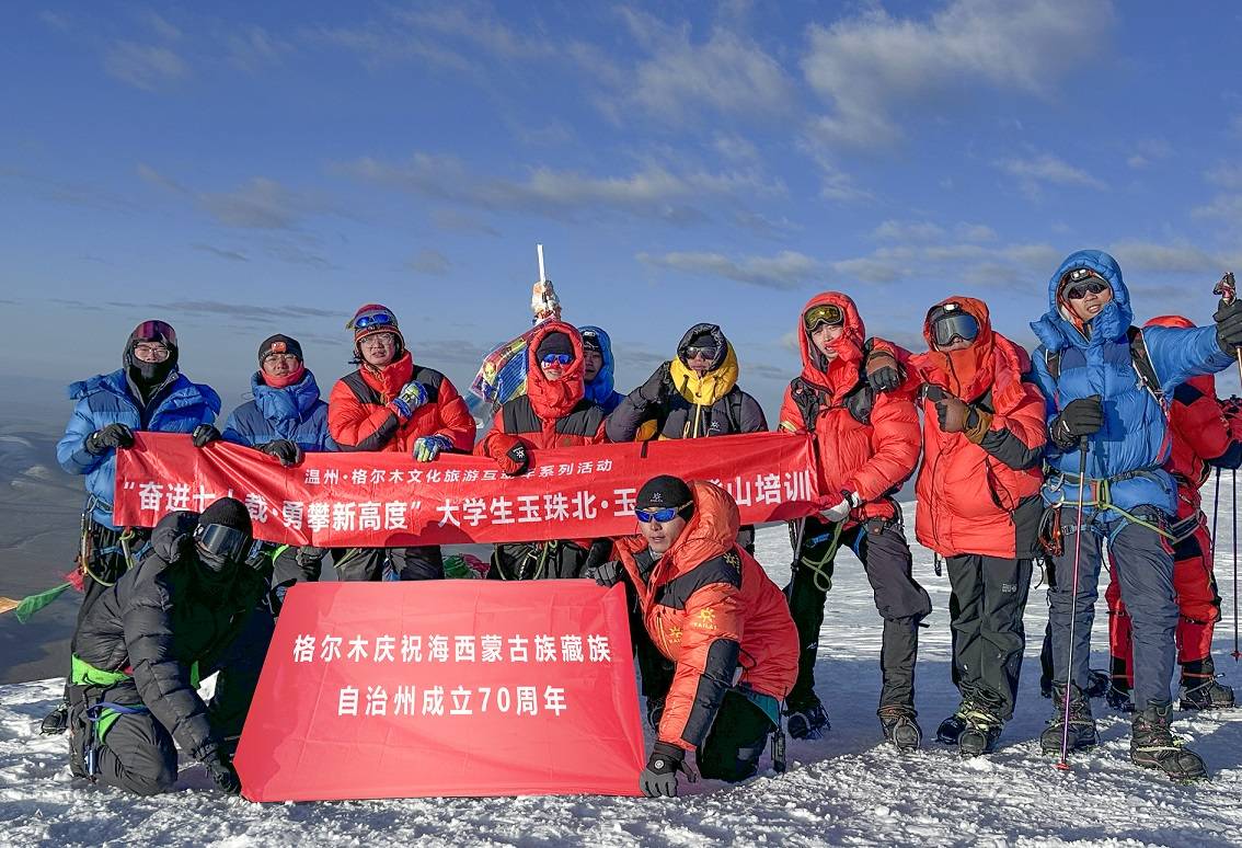 格尔木庆海西州70周年暨大学生玉珠必一运动官网峰登山培训圆满闭幕(图1) 格尔木庆海西州70周年暨大学生玉珠必一运动官网峰登山培训圆满闭幕(图1)