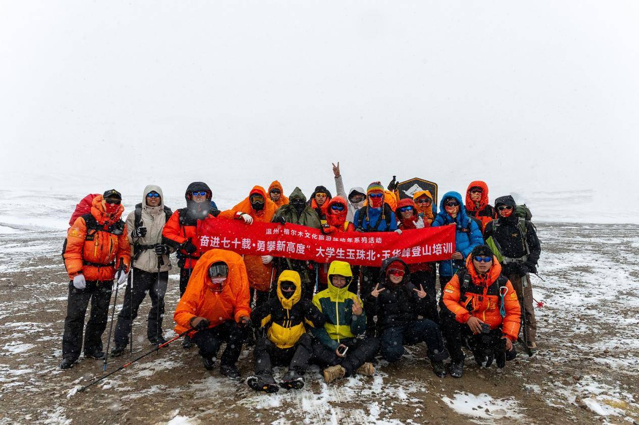 格尔木庆海西州70周年暨大学生玉珠必一运动官网峰登山培训圆满闭幕(图11) 格尔木庆海西州70周年暨大学生玉珠必一运动官网峰登山培训圆满闭幕(图11)