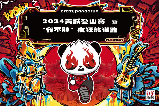 报名开启!2024青城登山赛暨“我不胖”疯狂熊猫跑邀你来赛必一运动官网(图1) 报名开启!2024青城登山赛暨“我不胖”疯狂熊猫跑邀你来赛必一运动官网(图1)