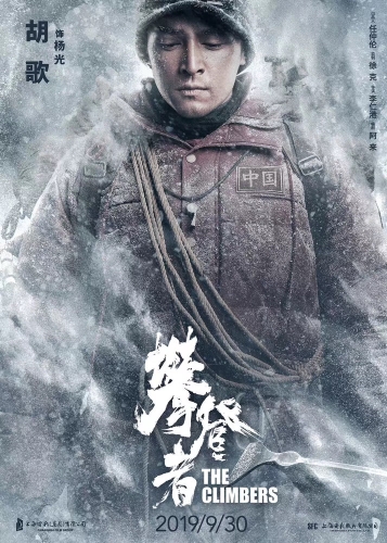 必一体育中国登山队登顶珠峰59周年 《攀登者》发布致敬版海报(图2)