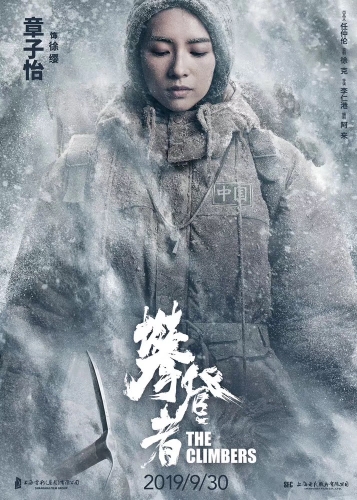 必一体育中国登山队登顶珠峰59周年 《攀登者》发布致敬版海报(图4)