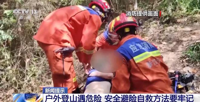 必一体育户外登山游玩高峰期 这些安全知识一定先掌握(图15) 必一体育户外登山游玩高峰期 这些安全知识一定先掌握(图15)