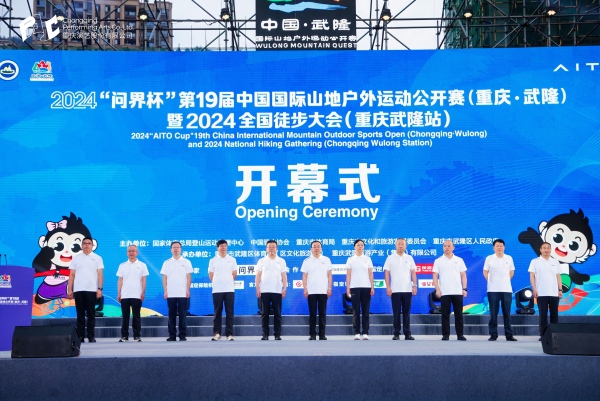 必一体育官网2024“问界杯”第19届中国国际山地户外运动公开赛开幕(图1)