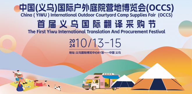 必一运动官网2024中国(义乌)国际户外庭院营地用品博览会开幕在即——汇聚全球精品共筑户外庭院新风尚(图1) 必一运动官网2024中国(义乌)国际户外庭院营地用品博览会开幕在即——汇聚全球精品共筑户外庭院新风尚(图1)