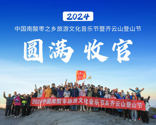 够野你就来——2024中国南酸枣之乡旅游文化音乐节齐云山登山节圆满收官必一体育官网(图16) 够野你就来——2024中国南酸枣之乡旅游文化音乐节齐云山登山节圆满收官必一体育官网(图16)