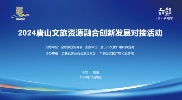 必一运动平台2024唐山文旅资源融合创新发展对接活动成功举办(图1) 必一运动平台2024唐山文旅资源融合创新发展对接活动成功举办(图1)