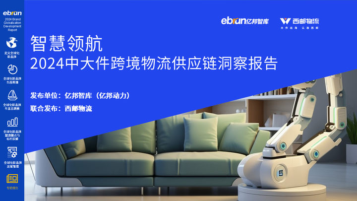亿邦智库《2024全球化新品牌洞察报必一运动告》重磅发布(图9)