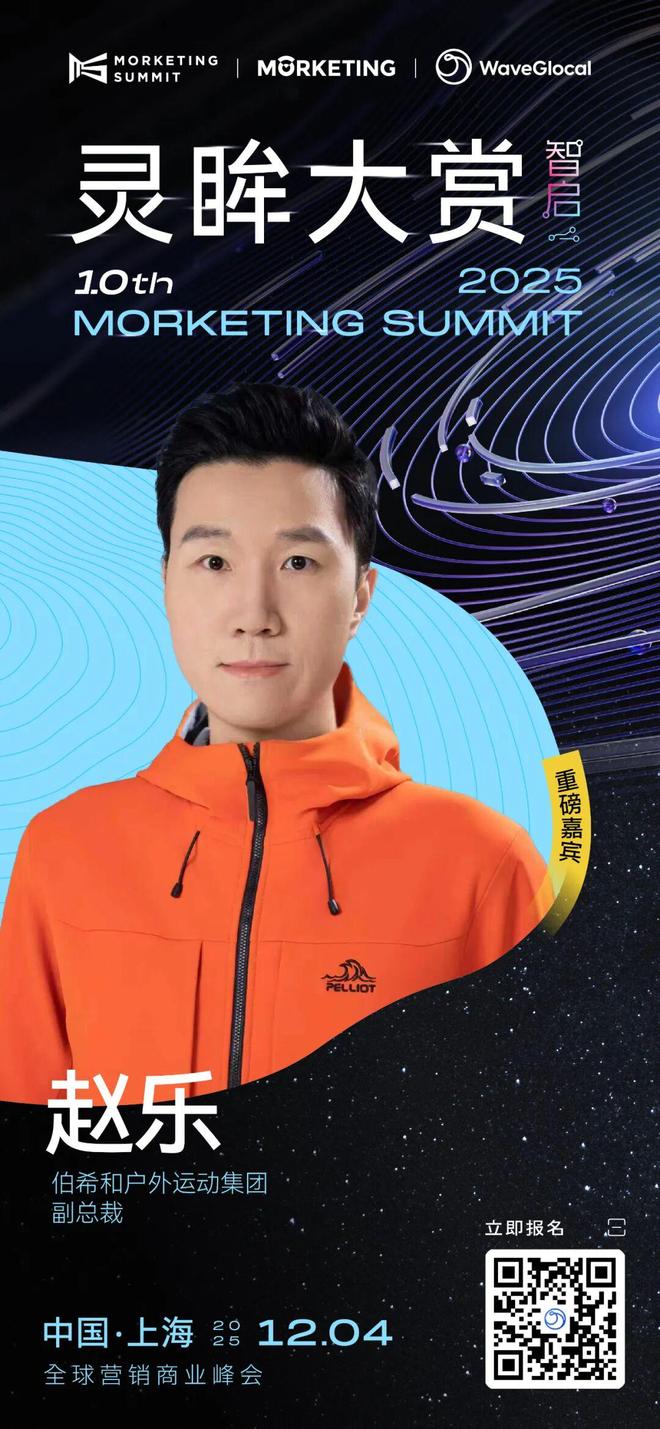 伯希和户外运动集团副总裁赵乐确认出席灵眸大赏2025共话中国户外品牌的全球化探索与实践(图1) 伯希和户外运动集团副总裁赵乐确认出席灵眸大赏2025共话中国户外品牌的全球化探索与实践(图1)