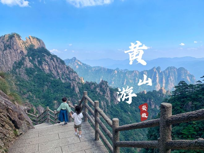 黄山亲子5天怎么玩?纯玩研学线路攻略性价比报价含儿童服务(图1) 黄山亲子5天怎么玩?纯玩研学线路攻略性价比报价含儿童服务(图1)