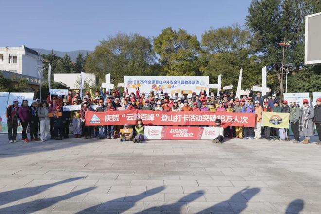 2025年全国登山户外安全科普教育活动云南昆明站圆满落幕(图1)