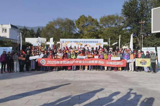 2025年全国登山户外安全科普教育活动云南昆明站圆满落幕(图11)