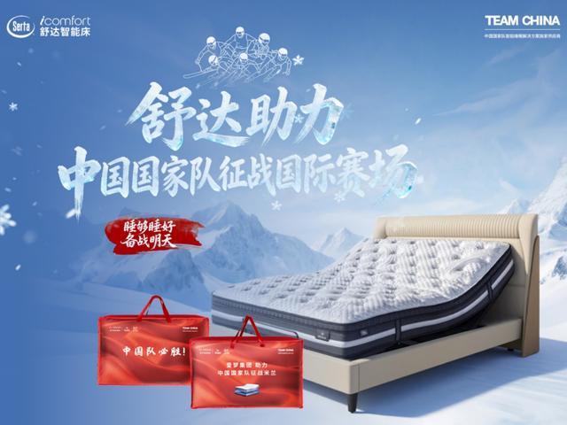 舒达深睡装备启程以科技护航中国国家队(图1)