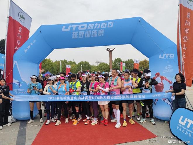 普及全民健身缔造幸福生活——2025年襄阳岘山登山挑战赛成功举办(图2) 普及全民健身缔造幸福生活——2025年襄阳岘山登山挑战赛成功举办(图2)